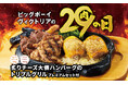【ビッグボーイ】「10月の29(肉)の日」は大俵ハンバーグを使用した特別メニューが登場！サラダバーやライスバーが付いて2,929円（税込3,221円）～！
