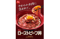 【すき家】やわらかいお肉とニンニク香る醤油ダレでごはんが進む！すき家に「ローストビーフ丼」が初登場