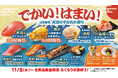 【はま寿司】“まぐろはらみ”が100円（税込110円）！大切りねたが、どどんと登場！「はま寿司 大切りデカねた祭り」開催！