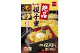 【なか卯】希少部位“鶏トロ（肩小肉）”を使い、贅沢に仕上げた一品！鶏の旨みにとことんこだわった「絶品親子重」を今年も発売