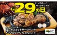 【ビッグボーイ】「11月の29(肉)の日」は通常よりも長い6日間で開催！サラダバーやライスバーが付いて2,900円（税込3,190円）～！