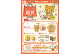 【ロッテリア】リラックマ×ロッテリア コラボレーション企画「いつでもいっしょ♪リラックマのぬいぐるみ福袋2026」発売！