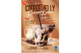 【すき家】ぷるんと食感のコーヒーゼリー入り♪コクと深みを味わえる芳醇なラテ「コーヒーゼリークリームラテ」が今年も登場！