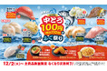 【はま寿司】“中とろ”が今だけ100円（税込110円）！国産真フグも登場！「はま寿司 中とろ100円とふぐ祭り」開催！