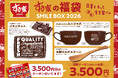 【すき家】すき家の福袋「SMILE BOX 2026」発売決定！お得なクーポンと寒い季節にぴったりのグッズで、日常をすき家色に！