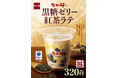 【なか卯】ダージリンミルクティーと黒糖ゼリーが織りなす、至福の一杯　なか卯が「黒糖ゼリー紅茶ラテ」を新発売！