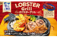 【ビッグボーイ】ぷりっぷりのロブスターを使用したグラタンをご提供！ビッグボーイ「ロブスターグリルフェア」開催！