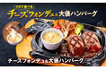 【ビッグボーイ】看板メニュー「大俵ハンバーグ」の新たな食べ方をご提案 5種のチーズを使用した「チーズフォンデュ＆大俵ハンバーグ」が登場！