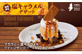 【ビッグボーイ】とろける塩キャラメル×濃厚ブラウニーの贅沢デザートが登場！ビッグボーイ「塩キャラメルデザートフェア」開催