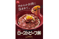 【すき家】昨年ご好評いただいた「ローストビーフ丼」が復活！「サワークリームオニオン・ローストビーフ丼」も新登場