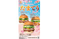 【ゼッテリア】春はやっぱり、たまてり！今年は大葉タルタルソースで爽やかに！ゼッテリア「たまてりフェア」開催！