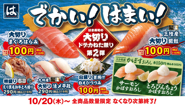 はま寿司 大切り 特盛りネタが盛りだくさん はま寿司の大切りドデカねた祭り 第2弾 開催 株式会社ゼンショーホールディングスのプレスリリース