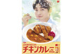 【すき家】本日も、ほろほろ日和。炭火香る大きなチキンがスプーンでほろっとほぐれる！すき家が「炭火焼きほろほろチキンカレー」を発売