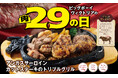 【ビッグボーイ】3月の“肉の日”はブラックアンガス牛を使用したメニューが登場！3日間限定でビッグボーイの「3月の29(肉)の日」を開催！