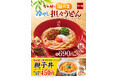 【なか卯】なか卯が4/1（水）に「温たま冷やし担々うどん」を販売開始　今年は“胡麻担々だれ”に花椒を加え、より本格的な味わいに！