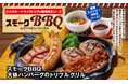 【ビッグボーイ】スモーキーな香りとスパイスの風味が際立つ濃厚なソースが新登場！ビッグボーイが「スモークBBQ大俵ハンバーグのトリプルグリル」を発売