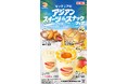 【ゼッテリア】杏仁×マンゴーを味わう初夏のアジアンスイーツ　ゼッテリア「アジアンスイーツ＆スナックフェア」開催！