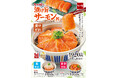 【なか卯】脂のりが良いアトランティックサーモンを贅沢に使用！なか卯「漬け旨サーモン丼」販売開始！