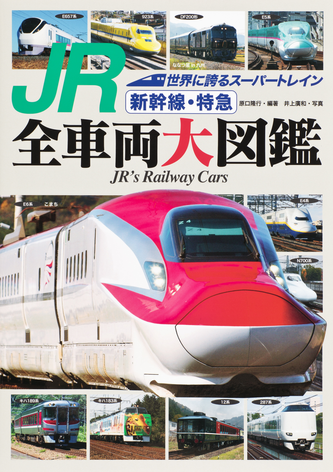 新幹線開業50周年！ 世界に誇るスーパートレインを紹介 『JR新幹線