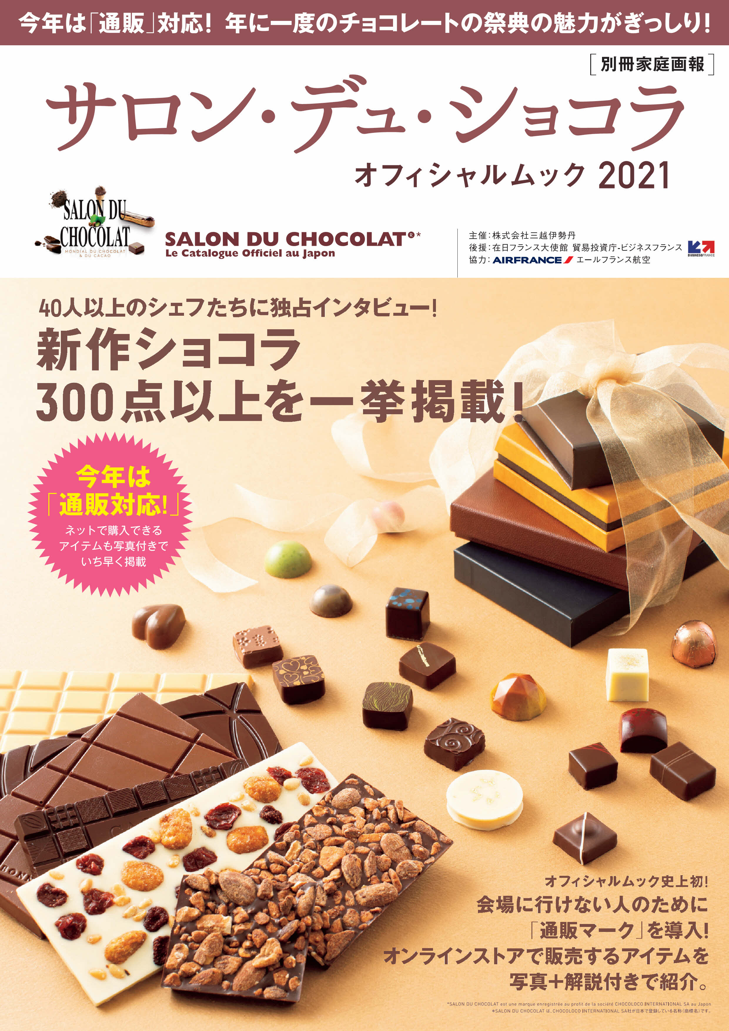 チョコレートの祭典 サロン デュ ショコラ 唯一の公式ムックが発売 今年は 通販対応 で 会場に行けない人も楽しめる一冊に 株式会社世界文化ホールディングスのプレスリリース