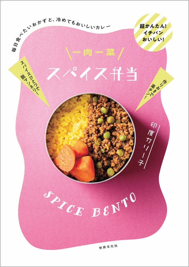 人気スパイス料理研究家 印度カリー子さん、初のお弁当本を刊行