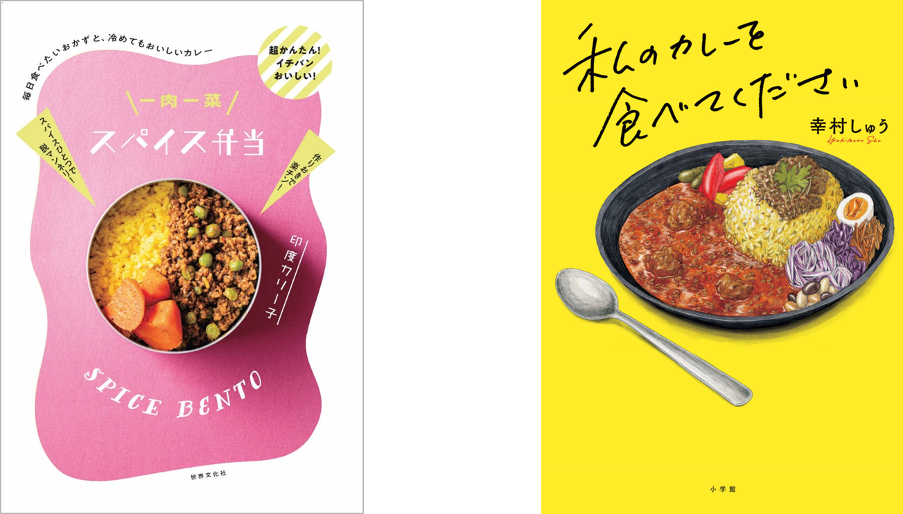 1月22日 カレーの日 にレシピ本と小説が同時発売 カレーの日記念 印度カリー子 幸村しゅう Snsプレゼントキャンペーン開催のお知らせ 株式会社世界文化ホールディングスのプレスリリース