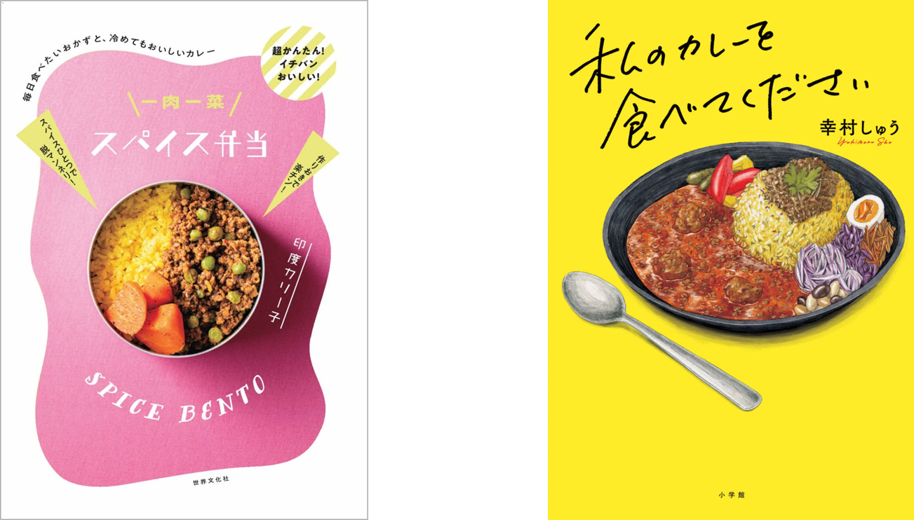 1月22日 カレーの日 にレシピ本と小説が同時発売 カレーの日記念 印度カリー子 幸村しゅう Snsプレゼントキャンペーン開催のお知らせ 株式会社世界文化ホールディングスのプレスリリース