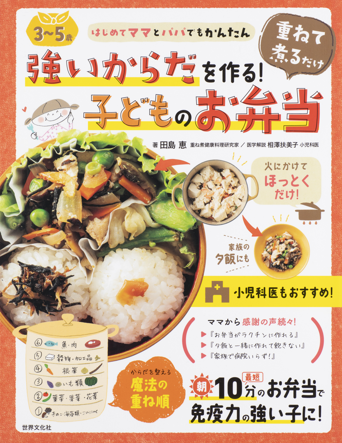 朝最短10分のお弁当で免疫力の強い子に育つ 切って 重ねて 煮るだけでからだが整う 重ね煮 初のお弁当本が発売 株式会社世界文化ホールディングスの プレスリリース