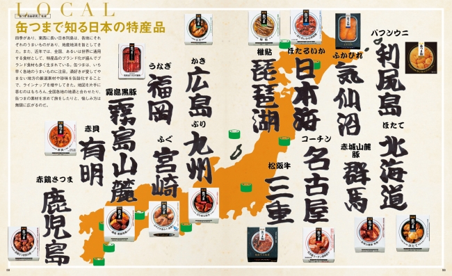 「缶つま」で知る日本の特産品