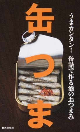 おつまみ缶詰「缶つま」が生まれる原点となった 2009年に刊行した書籍『缶つま』