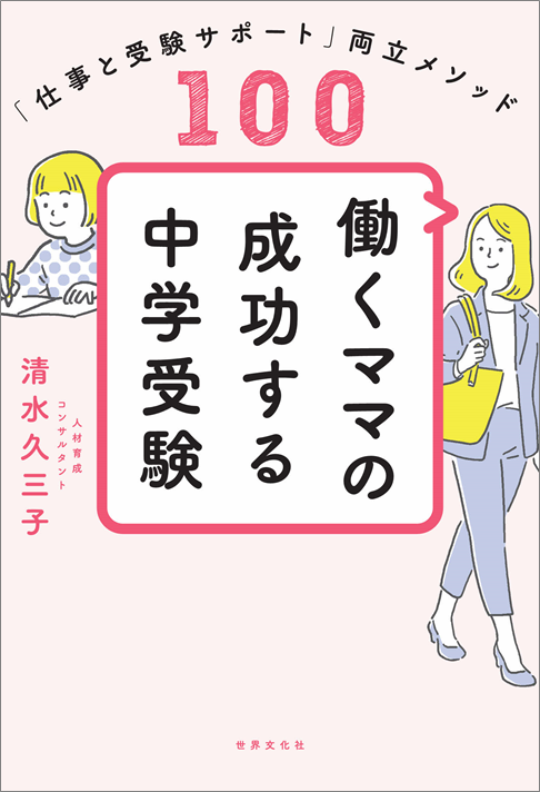 有名コンサルママが考案 無理なく中学受験合格を勝ち取る100の戦略とは 働くママの成功する中学受験 株式会社世界文化ホールディングスのプレスリリース