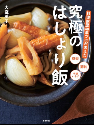 料理はもっとラクでいい 時間 お金 手間はすべて必要ナシ 料理 家歴40年のプロ 大庭英子さんが教える 究極のはしょり飯 株式会社世界文化ホールディングスのプレスリリース