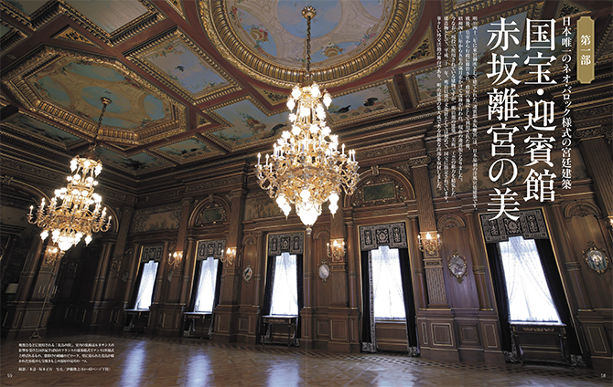日本には 世界に誇る 建築遺産 がこんなにもあった 迎賓館赤坂離宮 六華苑 西日本工業倶楽部 盛美館 家庭画報10月号 株式会社世界文化ホールディングスのプレスリリース