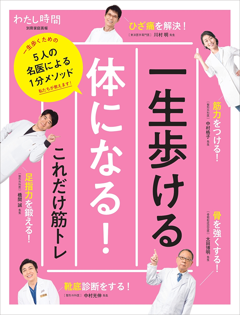 5人の名医による 一生歩くための1分メソッド が完全保存版の一冊に 何歳からでも始められる これだけ筋トレ の極意 を教えます 株式会社世界文化ホールディングスのプレスリリース