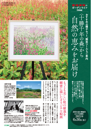 北海道ガーデン 十勝千年の森 とコラボレーション 家庭画報のガーデンライフ特別編受注開始 株式会社世界文化ホールディングスのプレスリリース