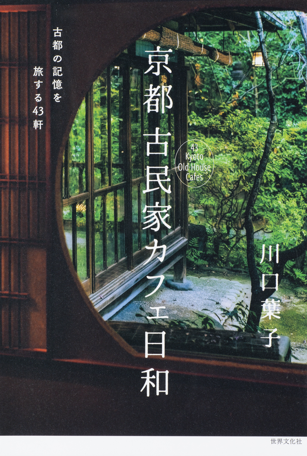 歴史ある建物と店主のストーリーを味わう 古民家をテーマにした初の京都カフェ案内書 京都 古民家カフェ 日和 株式会社世界文化ホールディングスのプレスリリース