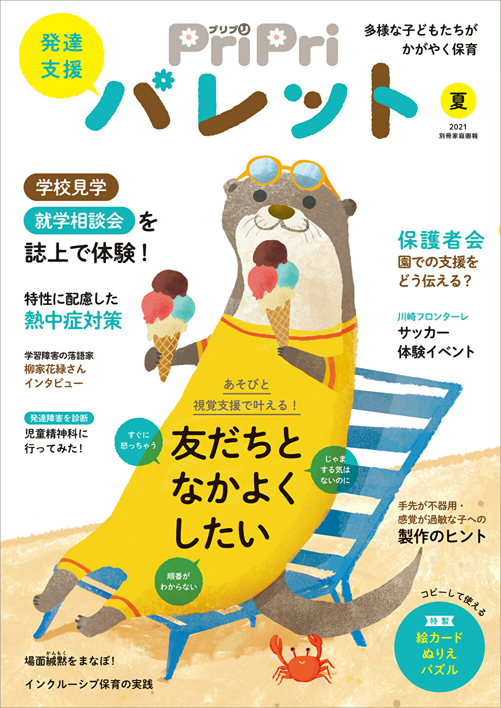 園での友だちトラブルの背景にある発達障害の特性とは みんなと仲良くしたい を叶える支援のポイントを解説 Pripriパレット 夏号 株式会社世界文化ホールディングスのプレスリリース