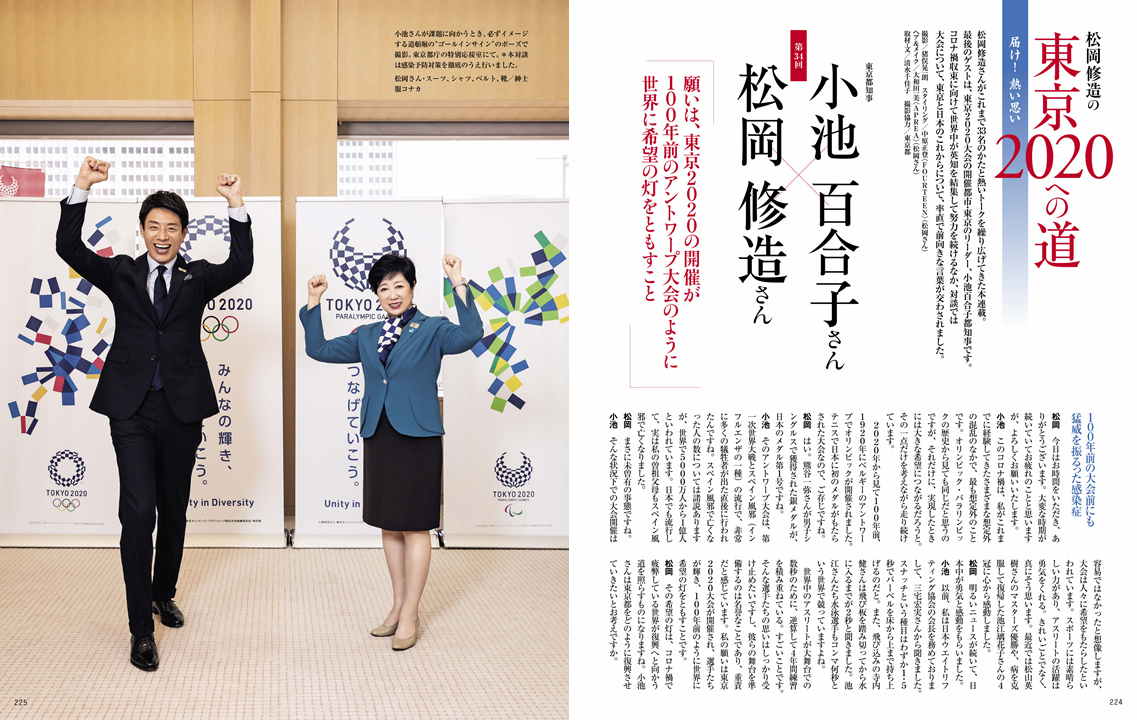 小池都知事 松岡修造 東京オリンピックへの想いを熱く語る 家庭画報7月号 株式会社世界文化ホールディングスのプレスリリース