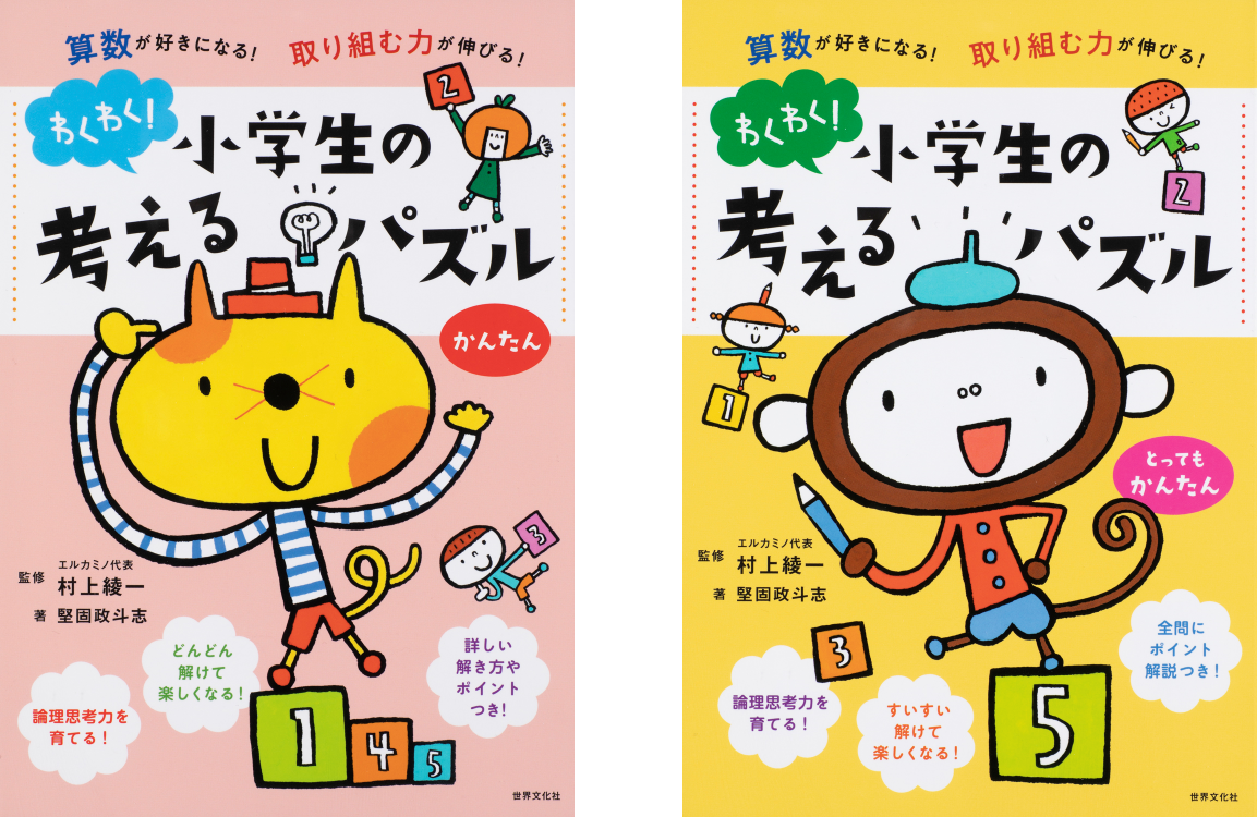 論理思考力は小学生までに身につける 子どものやる気を引き出し 学習に役立つ 考えるパズル 発売 株式会社世界文化ホールディングスのプレスリリース