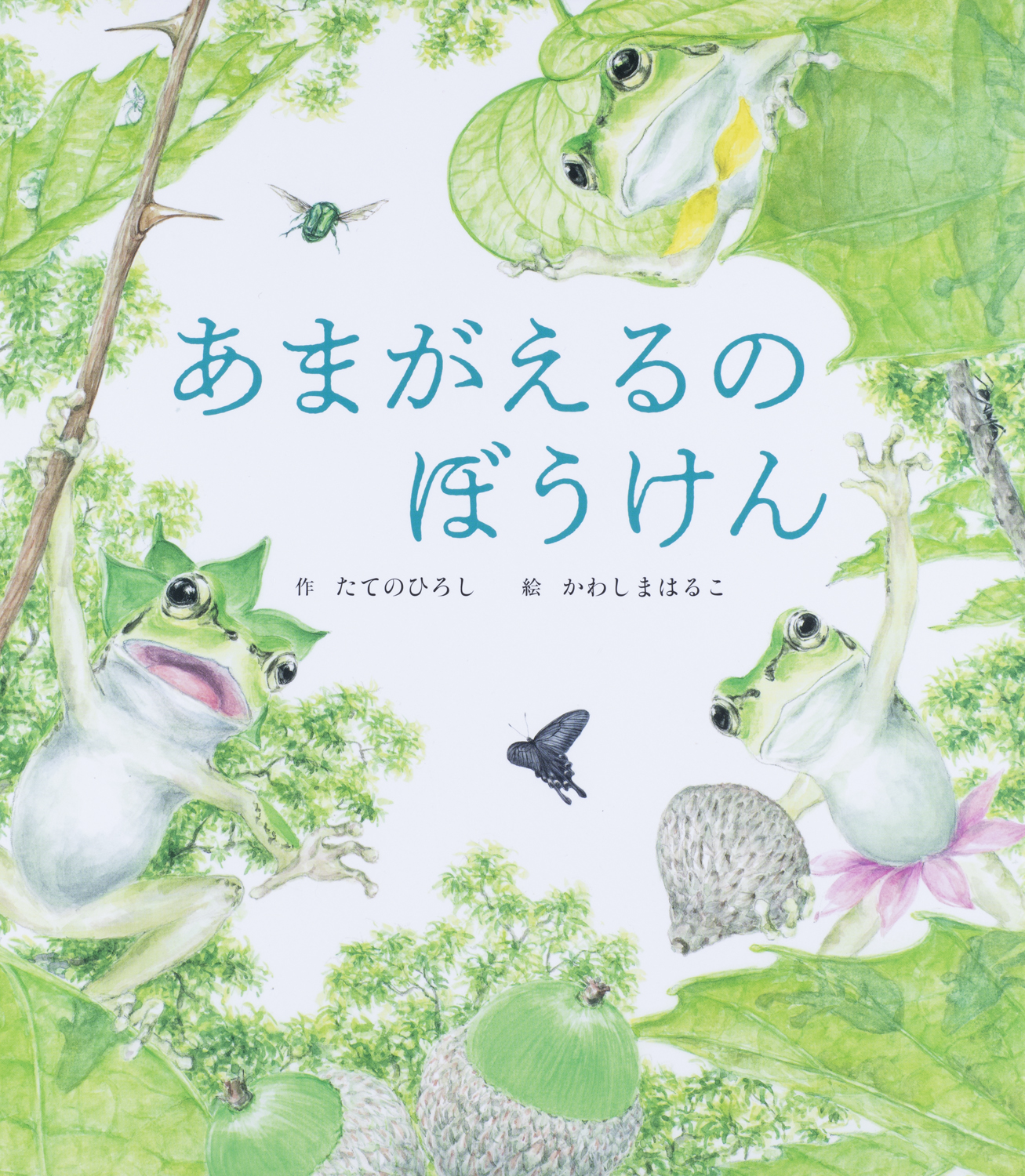 ひたむきに生きるあまがえるたちの姿に反響続々 あまがえるのぼうけん 好評につき重版決定 株式会社世界文化ホールディングスのプレスリリース