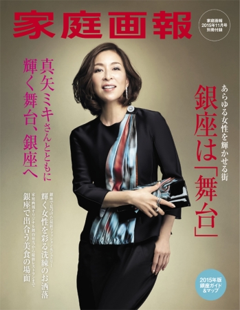 真矢ミキさん 私も絶対トップになる と決意した場所 銀座は 舞台 家庭画報11月号 発売 株式会社世界文化ホールディングスのプレスリリース