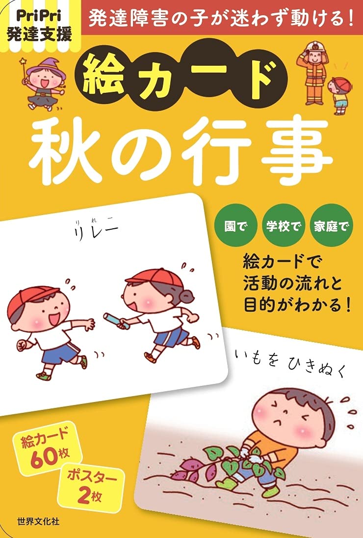 発達に課題のある子が無理なく行事に参加できる 運動会 遠足 ハロウィン Etc 大好評の絵カードシリーズ 最新作 秋の行事 発売 株式会社世界文化ホールディングスのプレスリリース