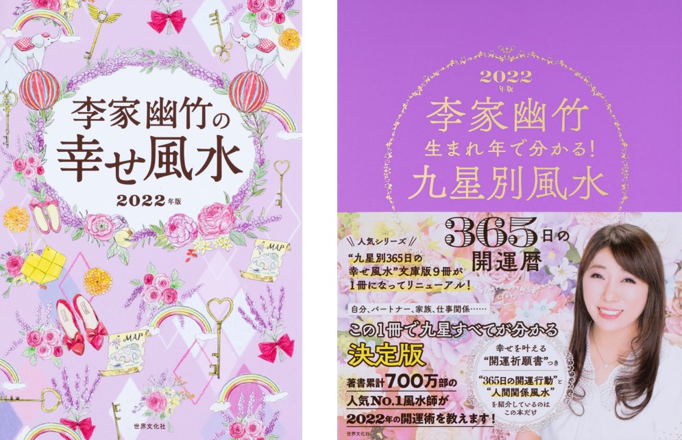 著者累計700万部の人気no 1風水師 李家幽竹さんが教える 22年の幸せになる開運術 とは 株式会社世界文化ホールディングスのプレスリリース