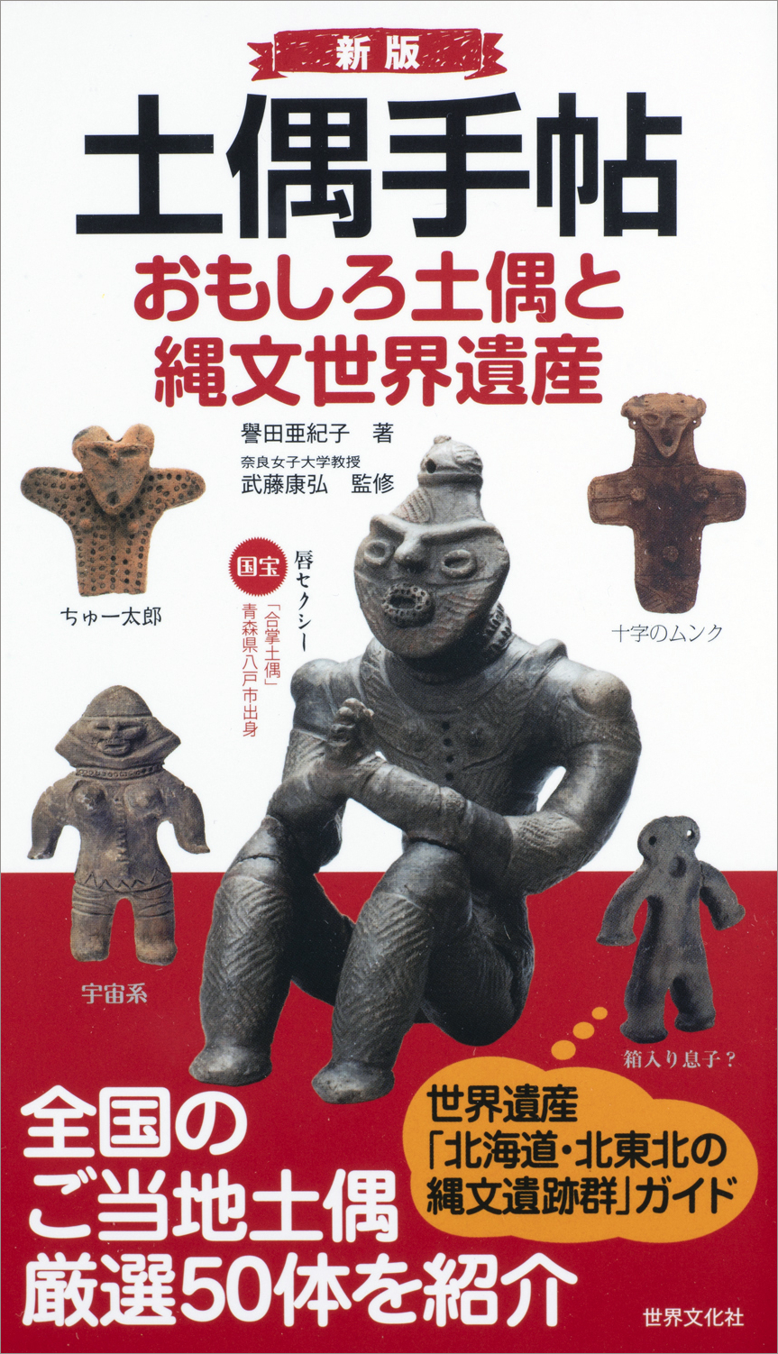縄文遺跡群が世界遺産に 土偶女子が語る 見れば見るほどクセになる全国のおもしろ土偶 大集合 株式会社世界文化ホールディングスのプレスリリース