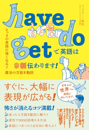 犬山紙子さん推薦 オンライン英会話と自主学習を組み合わせた最強の英会話独学法 Have Do Get で英語 は9割伝わります 発売 株式会社世界文化ホールディングスのプレスリリース