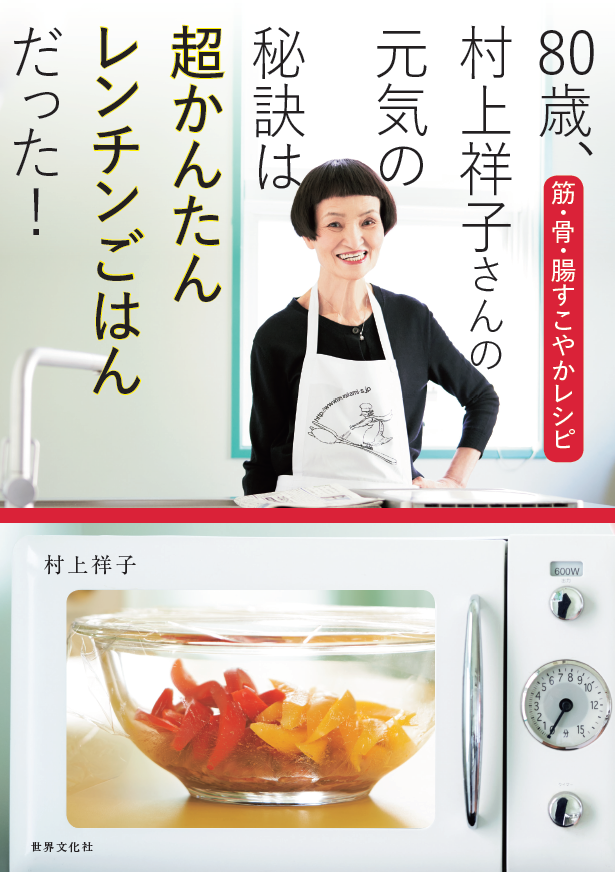 著者累計975万部超!! 】 電子レンジと長生き調味料があればいい『80歳