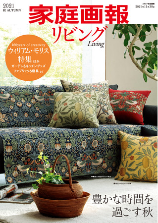 YOSEGI oju、KUMIKAGOシリーズを掲載のカタログ『家庭画報リビング 2021秋号』。9月4日より受注開始