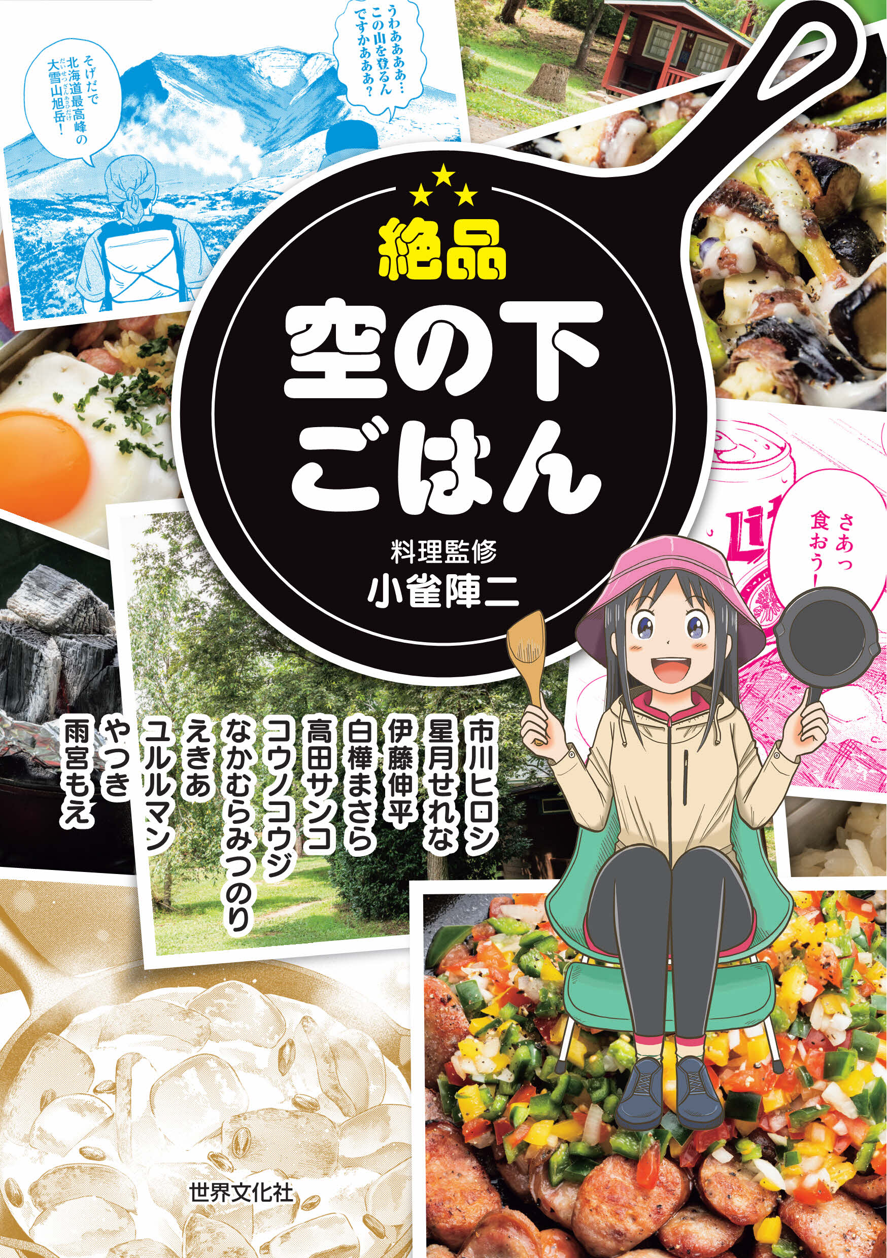 漫画で読める 絶品キャンプ飯 市川ヒロシ 高田サンコ コウノコウジ 他 11人の作家による レシピ付きアウトドア料理コミック 絶品 空の下ごはん 株式会社世界文化ホールディングスのプレスリリース