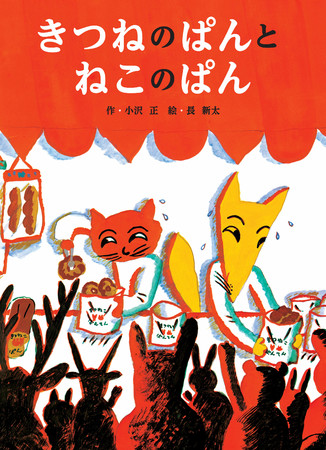 壁にぶつかった時に読んでほしい。人気絵本作家・長 新太さんの幻の 