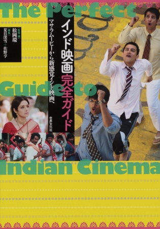 表紙『インド映画完全ガイド マサラムービーから新感覚インド映画へ』